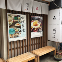 ゆば料理 東山ゆう豆 - 外観