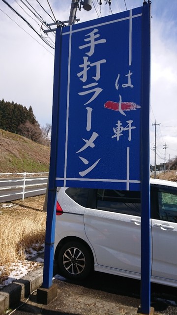 はし軒 - 要田（ラーメン）の写真