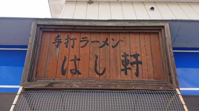 はし軒 - 要田（ラーメン）の写真