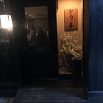 とり喜 - エントランス