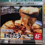 餃子酒場 赤坂 よ志多 - 