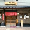 麺屋 天孫降臨 元町店
