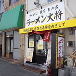 ラーメン大将 津守店 - お店の外観