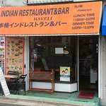 INDIAN RESTAURANT&BAR HAVELI - INDIAN RESTAURANT & BAR HAVELI ＠中葛西 新川に架かる新川橋の袂にあります