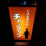 チャップリン - 