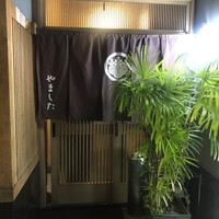 割烹 やました - 