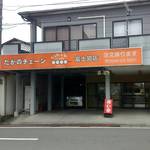 たかのチェーン - 