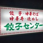 Nagarekawa Gyouza Senta - 看板