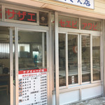 水沼さざえ店 - 