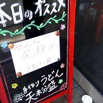 手作りうどん 天粉盛 - 