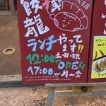 餃子家 龍 - 土日祝日12時から営業はここだけ。実際は12時半から。