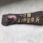 つけ麺 五ノ神製作所 - 