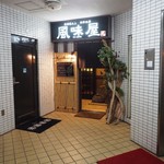 居酒屋 風味屋 - 