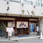 すし丸本店 - 