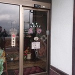 レストラン高砂 - 