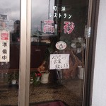 レストラン高砂 - 