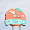 伊豆オレンヂセンター