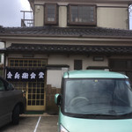金兵衛食堂 - 外観