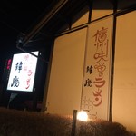 Benkei Miyota Ten - もともとらーめん屋だったのかな？