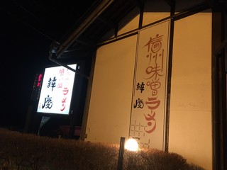 辨慶 - もともとらーめん屋だったのかな？