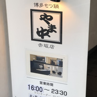 博多もつ鍋 やま中 赤坂店 - 