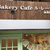 Bakery Cafe ル・レーヴ 南新町店