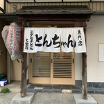 スタミナとん - お店の暖簾