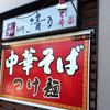和 dining 清乃 本店