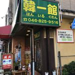 韓一館 - はんいるぐわん です。