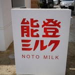 能登ミルク本店 - 