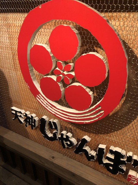 閉店 天神じゃんぼ 天神 居酒屋 食べログ 閉店 天神じゃんぼ 天神 居酒屋 食べログ