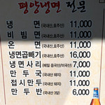 真味平壌冷麺 - 