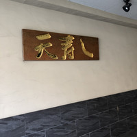天寿し 京町店 - 