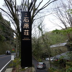 妙見石原荘 食菜石蔵 - 