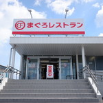 まぐろレストラン - 