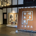 石蔵酒造 博多百年蔵 - 看板