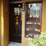 喫茶＆グリル 幸の屋 - 