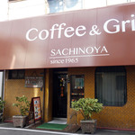 喫茶＆グリル 幸の屋 - 