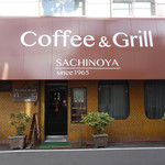 喫茶＆グリル 幸の屋 - 