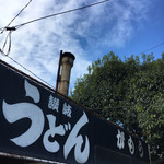 讃岐うどん がもう - 