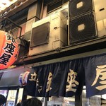 銀座屋 - 