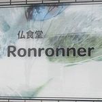 Furansu Shokudou Ronrone - 