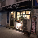 うどん屋 きすけ - 店の外観　※かなり近付かないと、営業しているかどうか分からん