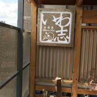 いわ志 本店 - ０．看板