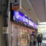 元禄寿司 本店 - やはり元祖