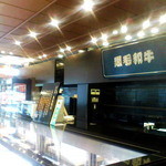 黒毛和牛 腰塚 精肉店 - 腰塚