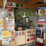 10円まんじゅう - 道の駅正面入り口のすぐわき