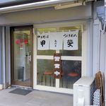 甲斐 高円寺店 - 甲斐 高円寺店（ファサード 2019年春）