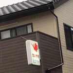 えびすや - 看板