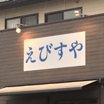 えびすや - 看板